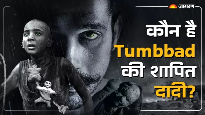 'तुम्बाड' में किसने निभाया दादी का रोल