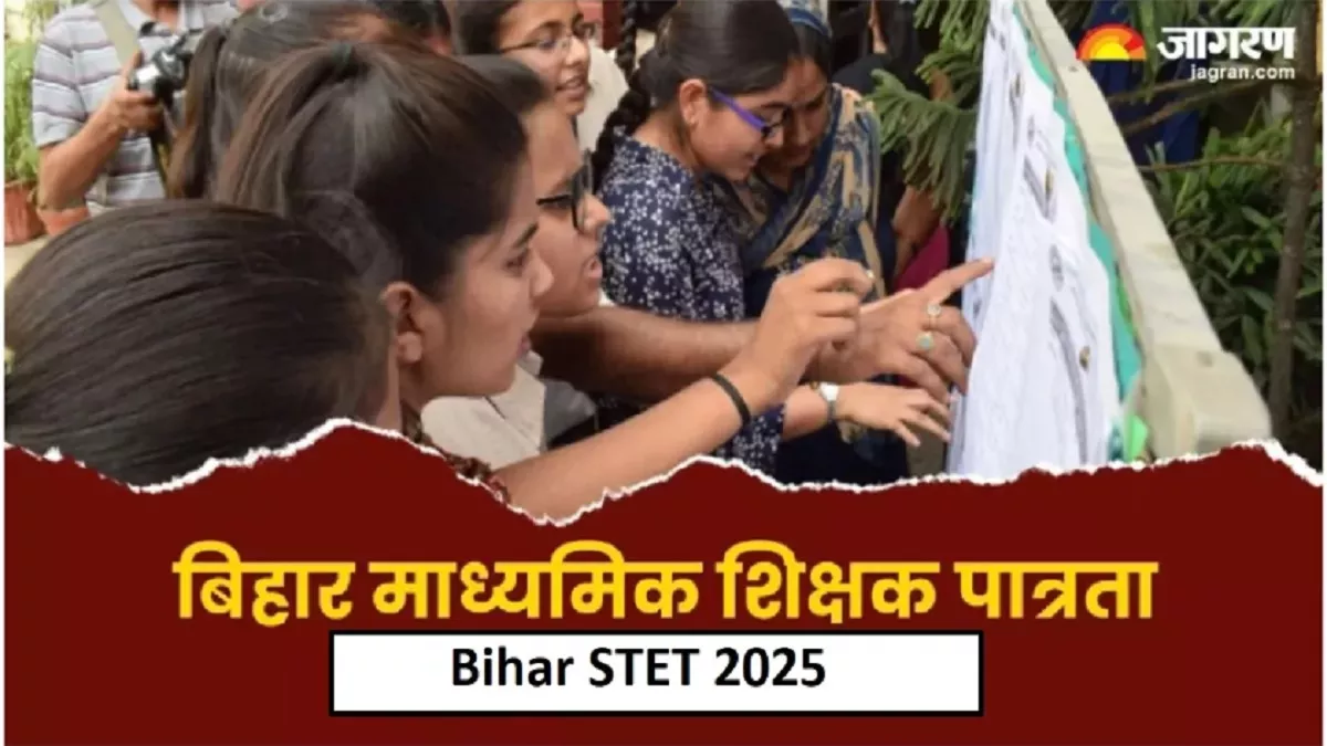 Bihar STET 2025: बिहार एसटीईटी रजिस्ट्रेशन इस डेट से हो सकते हैं स्टार्ट, फीस, पात्रता सहित पूरी डिटेल करें चेक