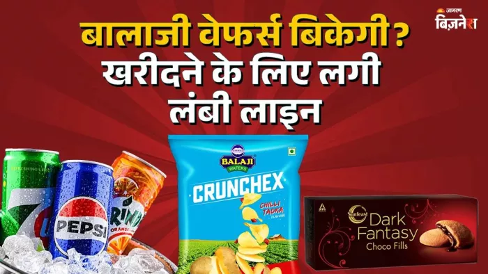 बालाजी वेफर्स को खरीदने के लिए US कंपनी ने गड़ाई नजर, PepsiCo-ITC भी लाइन में; टाटा-रिलायंस भी साध चुके निशाना