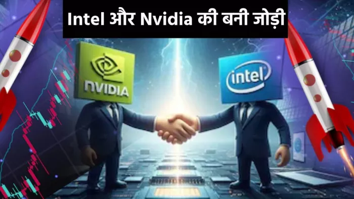 इंटेल में एनवीडिया में करेगी 5 अरब डॉलर का निवेश, शेयरों में आई तूफानी तेजी