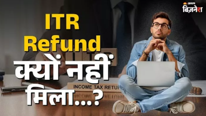 ITR रिफंड में देरी क्यों? जानिए कारण और स्टेटस चेक करने का तरीका