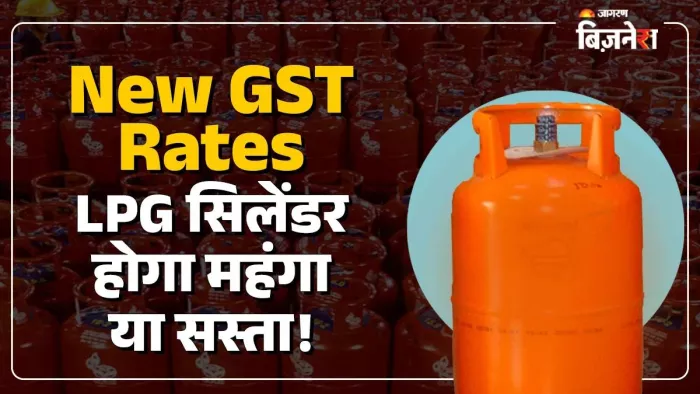 New GST Rates: 22 सितंबर से LPG सिलेंडर क्या होगा सस्ता? आपकी जेब पर पड़ेगा सीधा असर