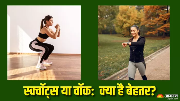वॉकिंग और स्क्वॉट्स के हैं अपने-अपने फायदे (Picture Courtesy: Freepik)