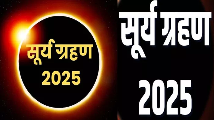 Surya Grahan 2025 Timings In India: रविवार, 21 सितंबर को सूर्यग्रहण 2025 लग रहा है।