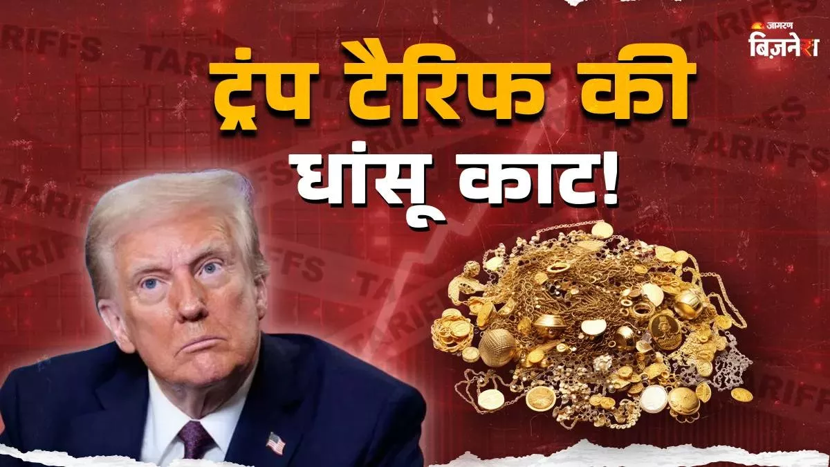 Trump Tariff को भारतीय ज्वेलरी कंपनियों ने दी मात, निकाला ये नायाब तरीका; ऐसे निकली 50% टैरिफ का काट