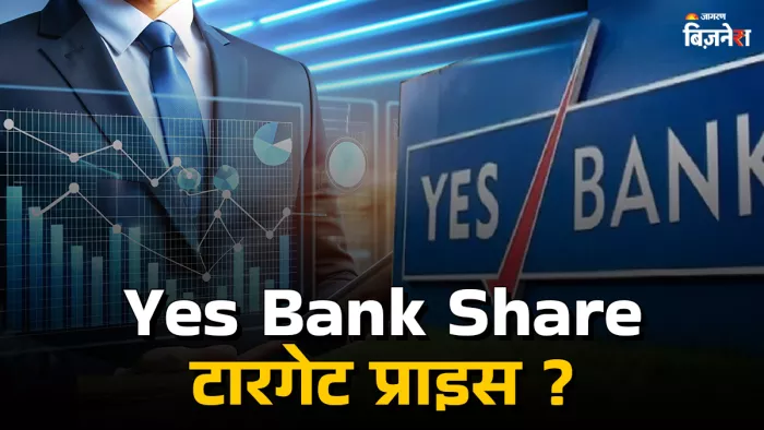 ग्लोबल ब्रोकरेज फर्म ने यस बैंक के शेयरों पर टारगेट प्राइस घटाया।