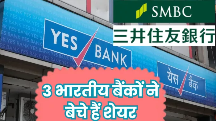 यस बैंक के अरबों शेयर SMBC ने खरीदे