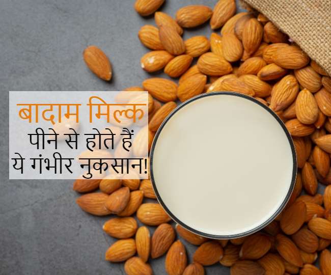 Almond Milk Side Effects बादाम का दूध है पसंद, तो इससे होने वाले