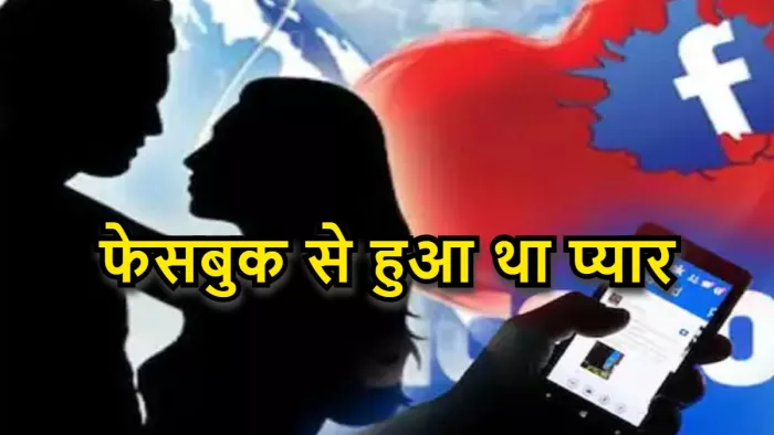 फेसबुक से हुआ था प्यार, फिर की भागकर शादी लेकिन...