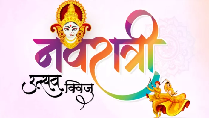 जागरण कनेक्ट नवरात्रि उत्सव क्विज में लें भाग