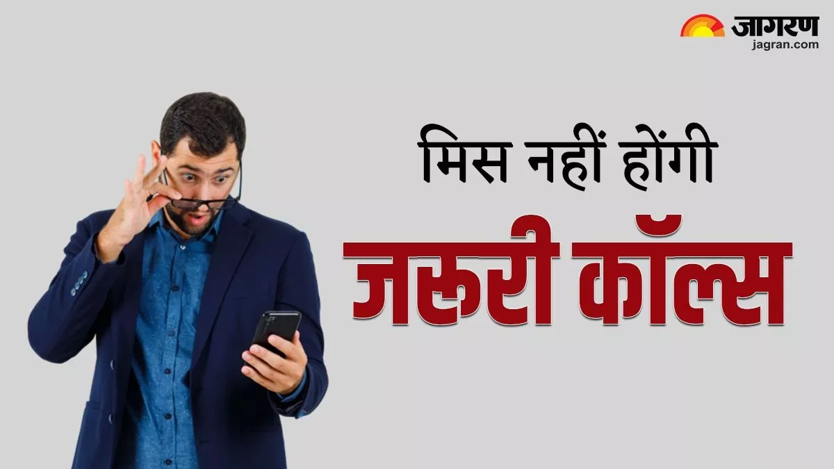 आपका अपना मुसीबत में कर रहा बार-बार फोन, Smartphone में DND है ऑन; फिर भी समय से मिलेगा अलर्ट