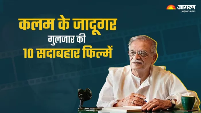 Gulzar Films: आपकी तनहाई का सहारा बनेंगी गुलजार साहब की ये 10 सदाबहार फिल्में
