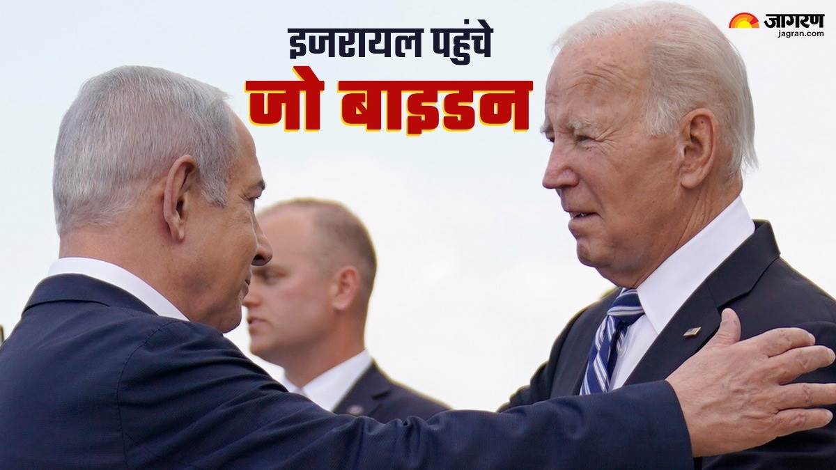https://www.jagranimages.com/images/newimg/18102023/18_10_2023-israel_biden_visit_23559113_141550855.jpg