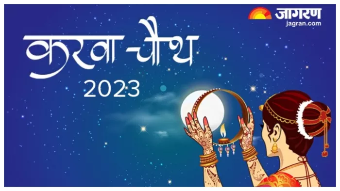 Karwa Chauth 2023 करवा चौथ व्रत करने वाले इन बातों का रखें खास ध्यान।