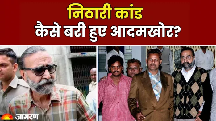 किस आधार पर बरी हो गए सुरेंद्र कोली व मोनिंदर पंढेर