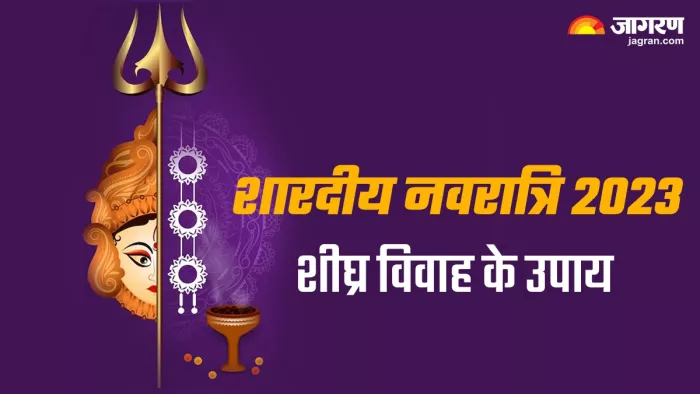 Shardiya Navratri 2023: शीघ्र विवाह के लिए शारदीय नवरात्रि में जरूर करें ये उपाय, चंद दिनों में घर बजेगी शहनाई