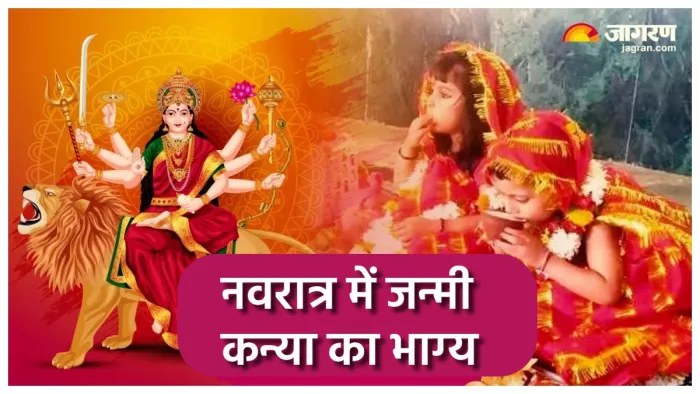 Shardiya Navratri 2023: जानिए कैसा होता है नवरात्र में जन्मी बच्ची का भाग्य।