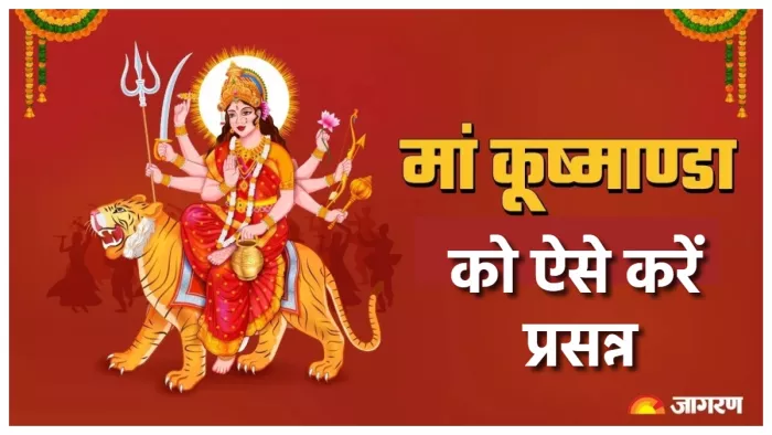 Shardiya Navratri Day 4 मां कूष्माष्डा को ऐसे करें प्रसन्न।
