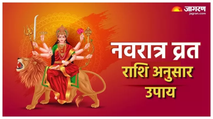 Shardiya Navratri 2023 Upay नवरात्र में अपनी राशि के अनुसार करें ये आसान उपाय