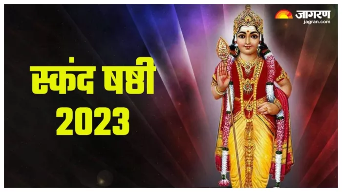 Skanda Sashti 2023 स्कंद षष्ठी की इस विधि से करें पूजा।