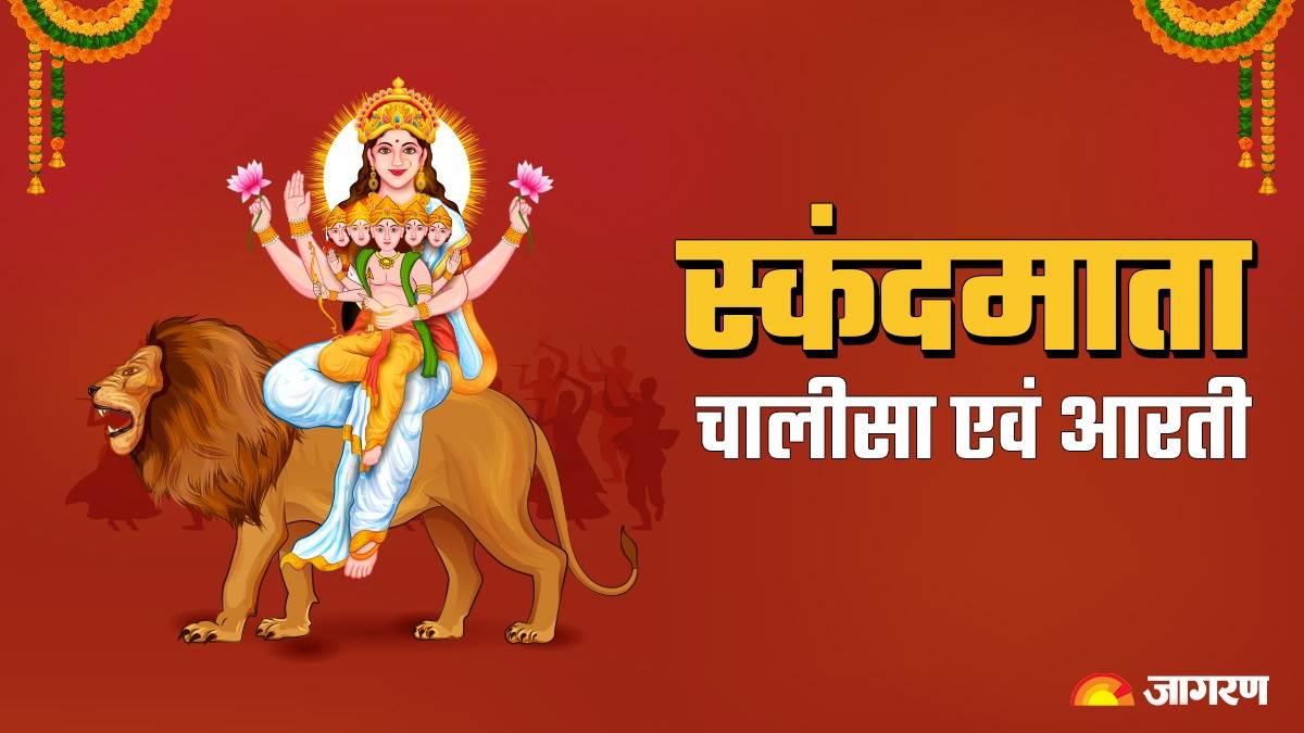 https://www.jagranimages.com/images/newimg/18102023/18_10_2023-skandmata-chalisa-aarti_23559495.jpg