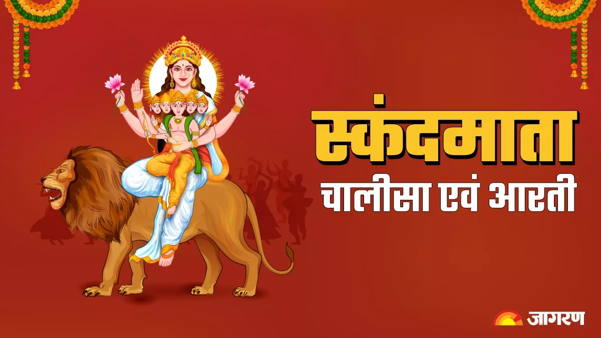 Shardiya Navratri 2023: स्कंदमाता की पूजा के समय करें इस चालीसा का पाठ एवं आरती, आय और सौभाग्य में होगी वृद्धि