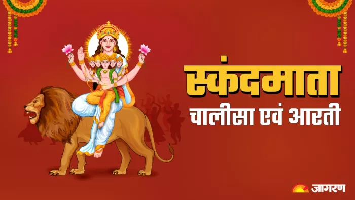Durga Puja 2023 Day 5: स्कंदमाता की पूजा के समय करें इस चालीसा का पाठ एवं आरती