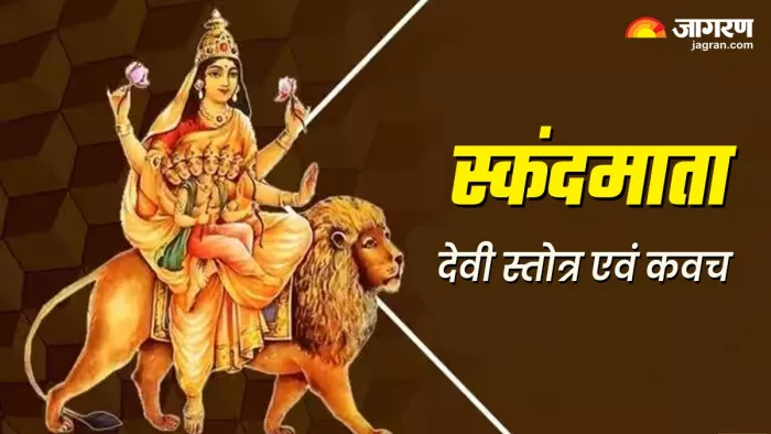 Shardiya Navratri 2023 Day 5: नवरात्र के पांचवें दिन करें इस चमत्कारी स्तोत्र का पाठ