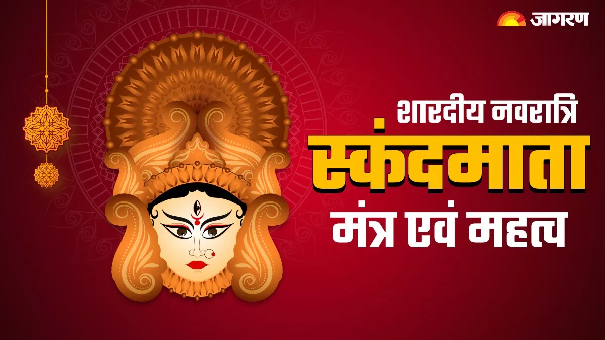 Durga Puja 2023: नवरात्र के पांचवें दिन करें इन चमत्कारी मंत्रों का जाप और आरती, सभी संकटों से मिलेगी मुक्ति