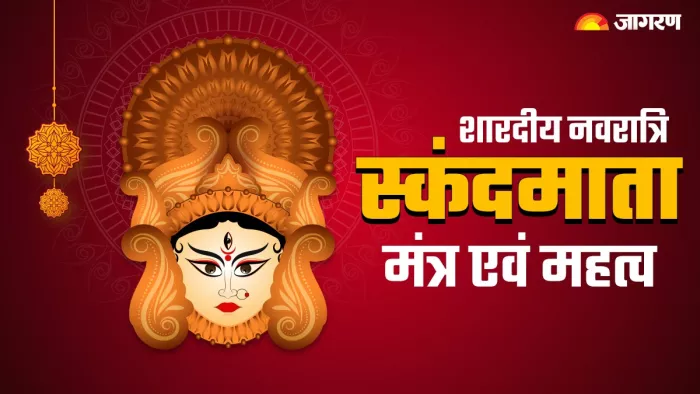 Durga Puja 2023 Day 5: नवरात्र के पांचवें दिन करें इन चमत्कारी मंत्रों का जाप और आरती