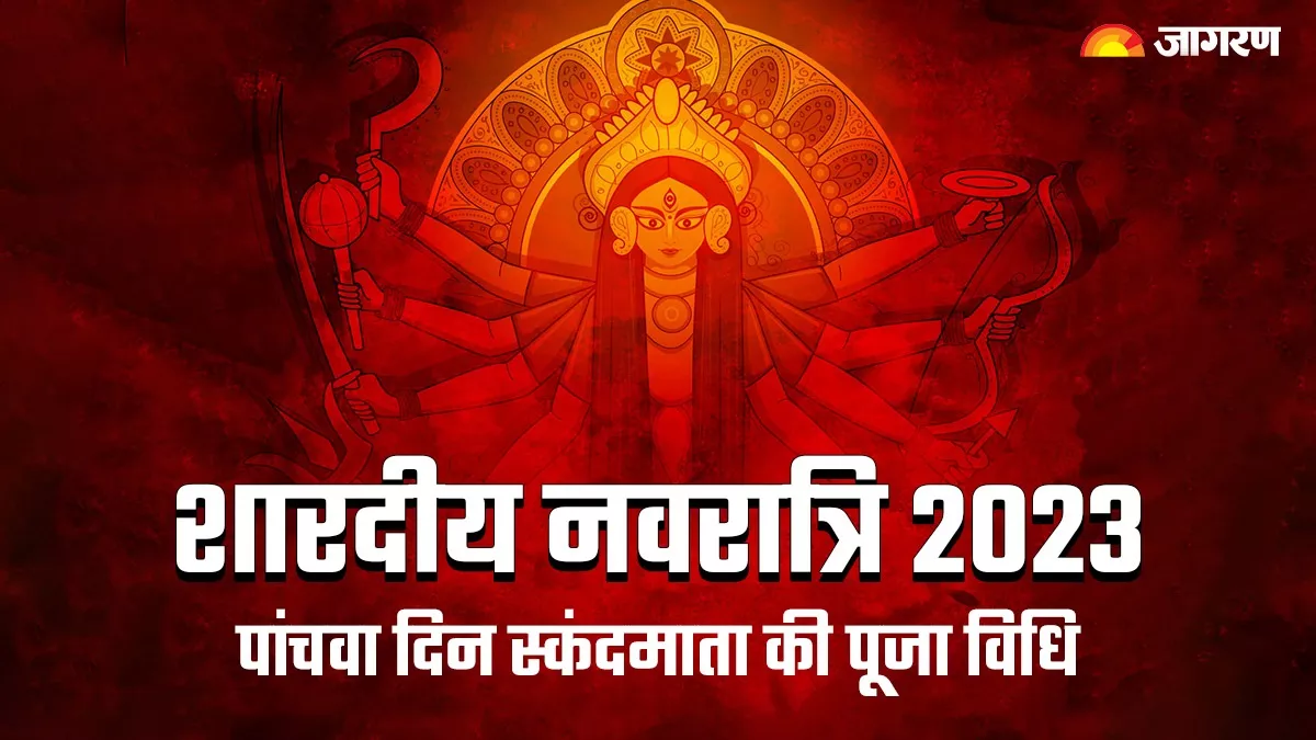 Durga Puja 2023 Day 5: नवरात्र की पंचमी तिथि पर इस विधि से करें स्कंदमाता की पूजा, पूरी होगी मनचाही मुराद