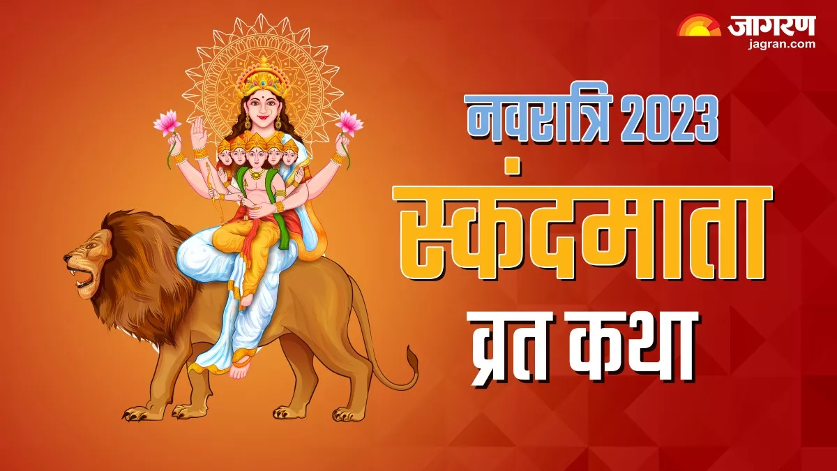 Shardiya Navratri 2023: आज पूजा के समय जरूर पढ़ें ये व्रत कथा, खुशियों से भर जाएगी झोली