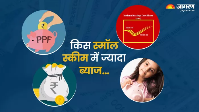 इन स्कीम का ब्याज दर सामान्य तौर पर बैंक एफडी से ज्यादा होता है।