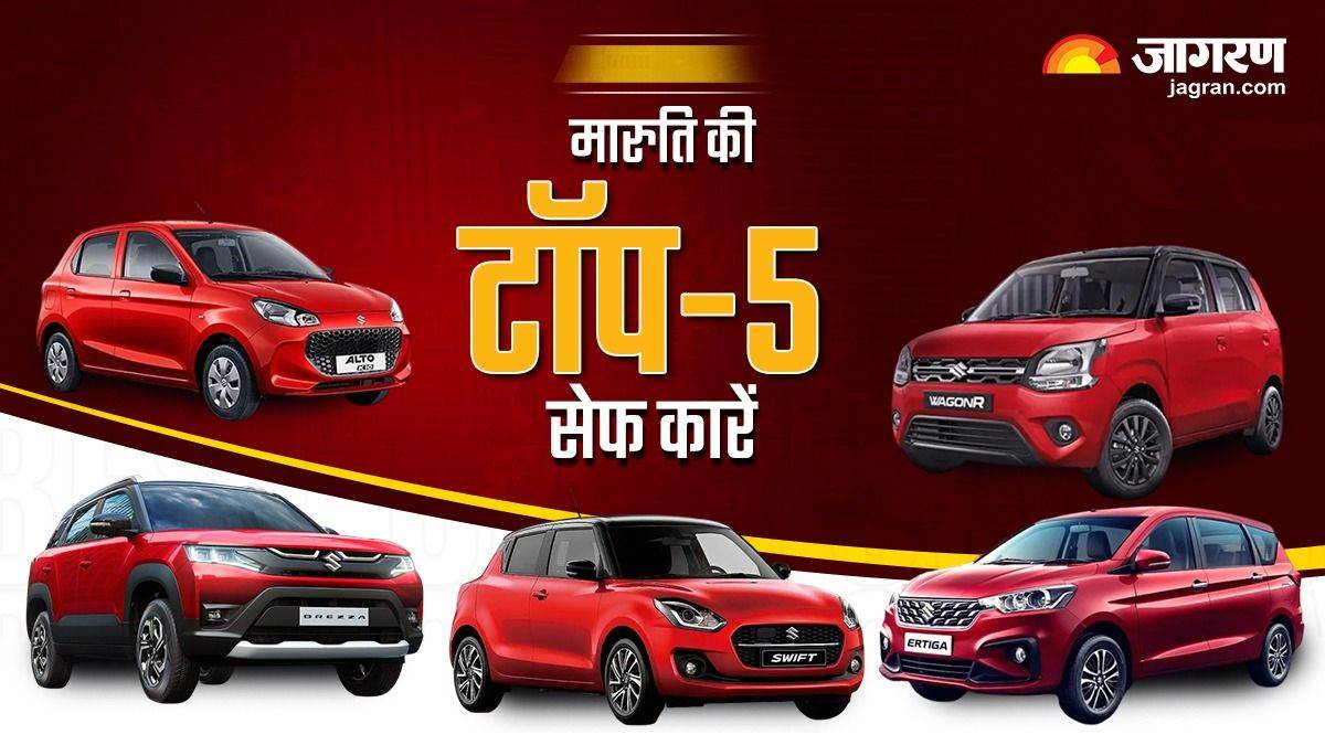 Top 5 Safest Maruti Cars भारतीय बाजार में मौजूद हैं मारुति की ये
