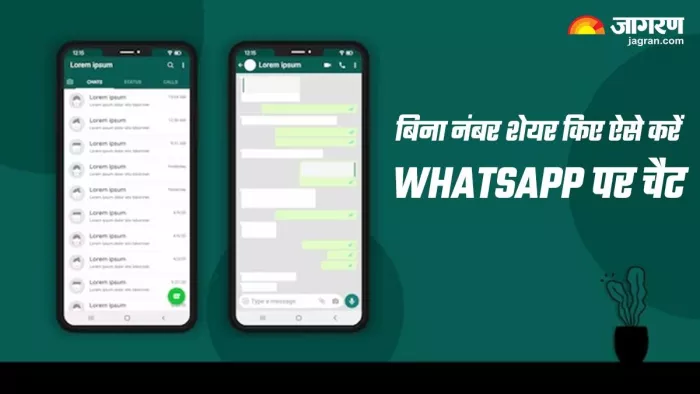 WhatsApp पर चैटिंग के लिए नंबर शेयर करने की नहीं जरूरत, ऐसे कर सकते हैं चैटिंग
