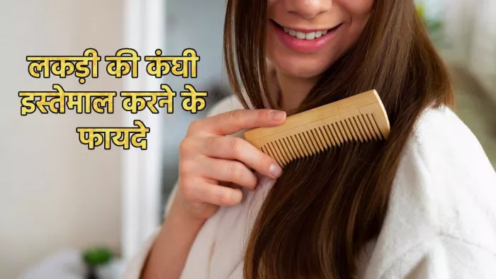 Wooden Comb Benefits: लकड़ी के कंघी के फायदे