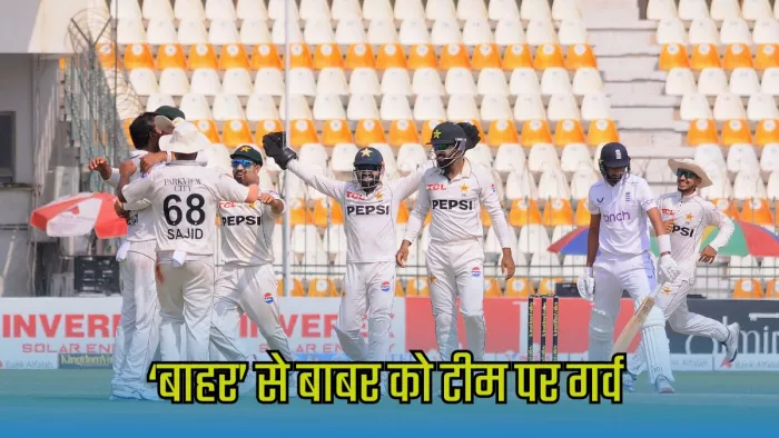 पाकिस्तान की जीत पर बाबर ने कही दिल की बात। इमेज- पीसीबी