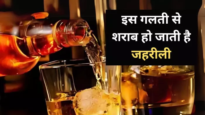 खतरनाक केमिकल की वजह से शराब हो जाती है जहरीली (जागरण)
