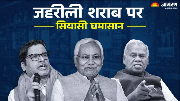 बिहार में जहरीली शराब पर सियासी संग्राम (जागरण फोटो)