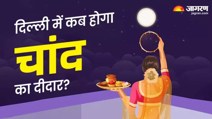 दिल्ली में करवाचौथ पर कब दिखेगा चांद। फाइल फोटो