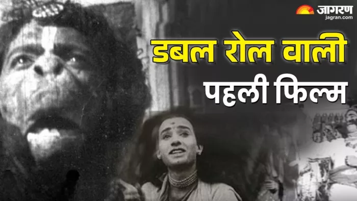 सबसे पहले किस अभिनेता ने निभाया डबल रोल/ फोटो- Jagran Graphics