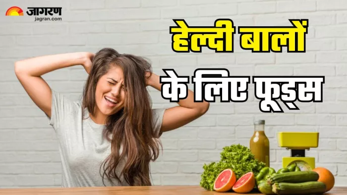 गिरते-झड़ते बालों से राहत दिलाएंगे ये फूड्स