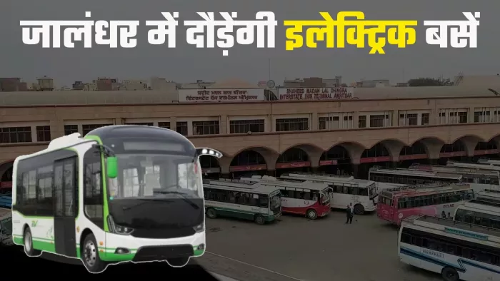 Jalandhar Electric Buses: जालंधर में शुरू होंगी 97 इलेक्ट्रिक बसें