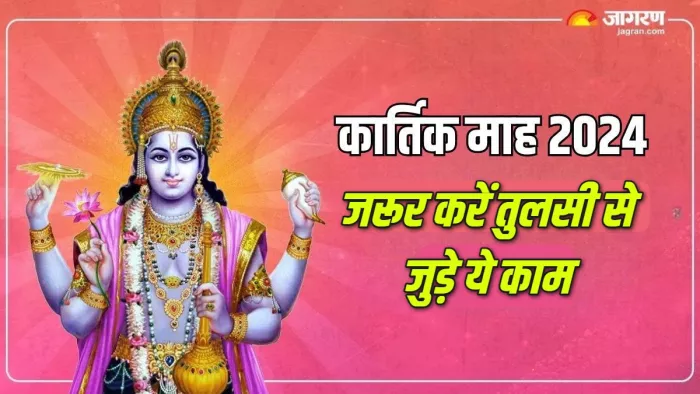 Kartik Month 2024 कार्तिक माह में जरूर करें तुलसी से जुड़े ये दो उपाय।