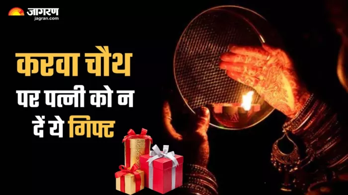 Karwa Chauth 2024 करवा चौथ पर पार्टनर को भूलकर भी गिफ्ट न करें ये चीजें।