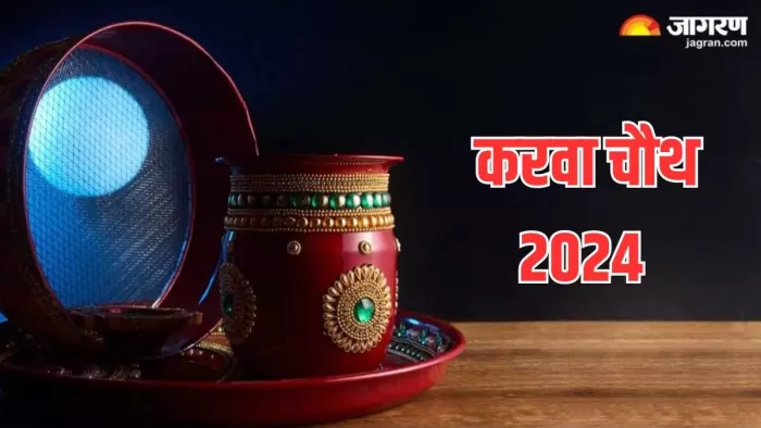 Karwa Chauth 2024: करवा चौथ पर करें मां पार्वती की पूजा।