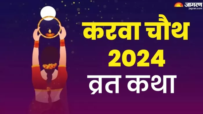 Karwa Chauth 2024: यहां पढ़ें करवा चौथ की कथा