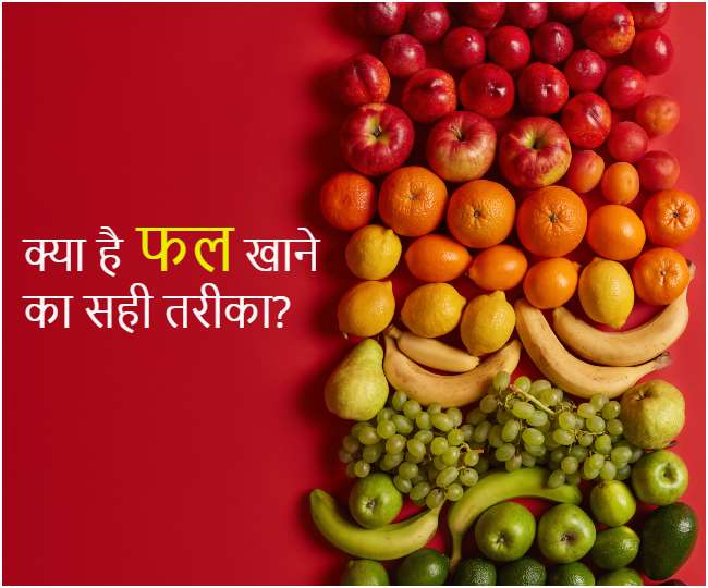 Ayurveda Diet Tips: आयुर्वेद क्यों देता है भोजन के साथ फल न खाने की सलाह! -  Reasons You Should Never Eat Fruits With Any Other Food