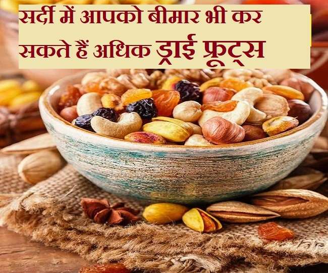Dry Fruits Side Effects सर्दी में ज्यादा ड्राईफ्रूट्स खाते हैं तो जान