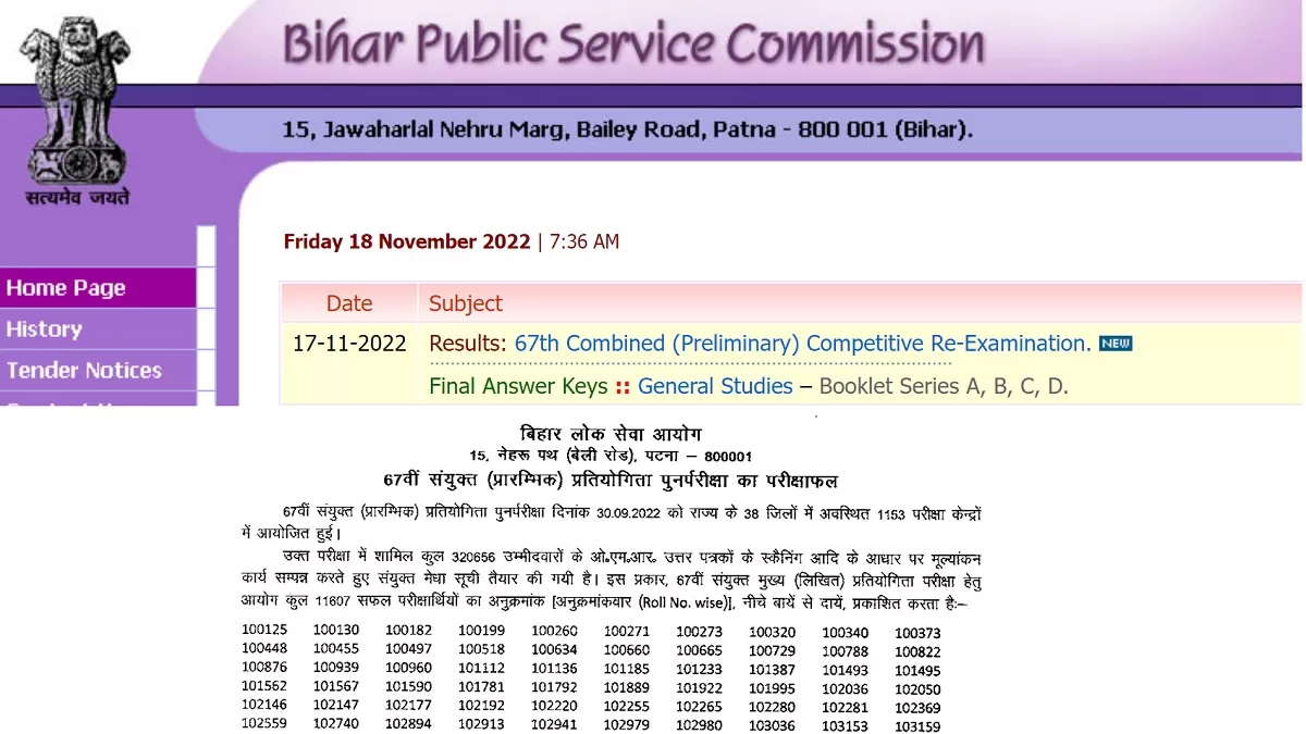 बीपीएससी 67वीं पीटी रिजल्ट 2022 में सफल 11607 उम्मीदवारों के रोल नंबर आयोग की वेबसाइट, bpsc.bih.nic.in पर देखें।